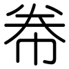帣: Gerundet
