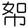 帤: Gerundet