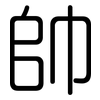 帥: Gerundet 帥: Gerundet
