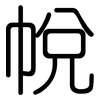 帨: Gerundet