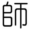 師: Gerundet