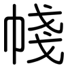 帴: Gerundet