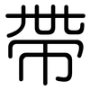 帶: Gerundet