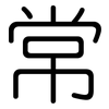 常: Gerundet 常: Gerundet