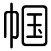 帼: Gerundet