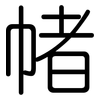 帾: Gerundet
