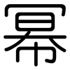 幂: Gerundet