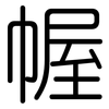 幄: Gerundet