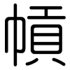 幊: Gerundet 幊: Gerundet