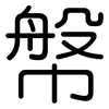 幋: Gerundet