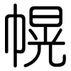 幌: Gerundet