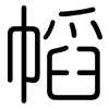 幍: Gerundet 幍: Gerundet