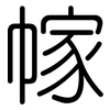 幏: Gerundet