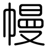 幔: Gerundet