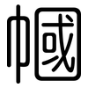 幗: Gerundet