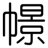 幜: Gerundet