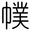 幞: Gerundet