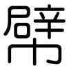 幦: Gerundet