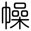 幧: Gerundet