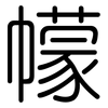 幪: Gerundet
