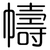 幬: Gerundet