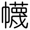 幭: Gerundet