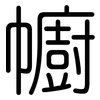 幮: Gerundet