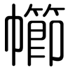 幯: Gerundet 幯: Gerundet