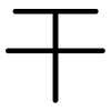 干: Gerundet 干: Gerundet