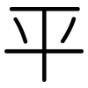 平: Gerundet 平: Gerundet