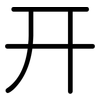 幵: Gerundet
