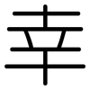 幸: rounded 幸: rounded
