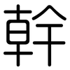 幹: Gerundet