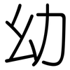 幼: rounded 幼: rounded