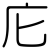 庀: Gerundet