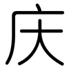 庆: rounded 庆: rounded