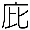 庇: Gerundet 庇: Gerundet