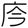 庈: Gerundet 庈: Gerundet