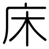 床: Gerundet