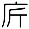 庍: Gerundet 庍: Gerundet