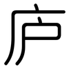 庐: Gerundet