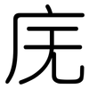 庑: Gerundet