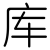 库: Gerundet 库: Gerundet