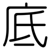 底: rounded 底: rounded