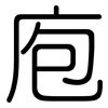 庖: Gerundet