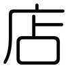 店: rounded 店: rounded