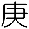 庚: Gerundet 庚: Gerundet