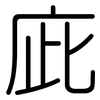 庛: Gerundet