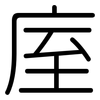 庢: Gerundet