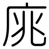 庣: Gerundet